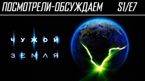Посмотрели-обсуждаем | Чужой: Земля. Серия 7 | Был чужой, стал ручной - Обзор