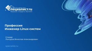 День открытых дверей по профессии "Инженер Linux-систем"