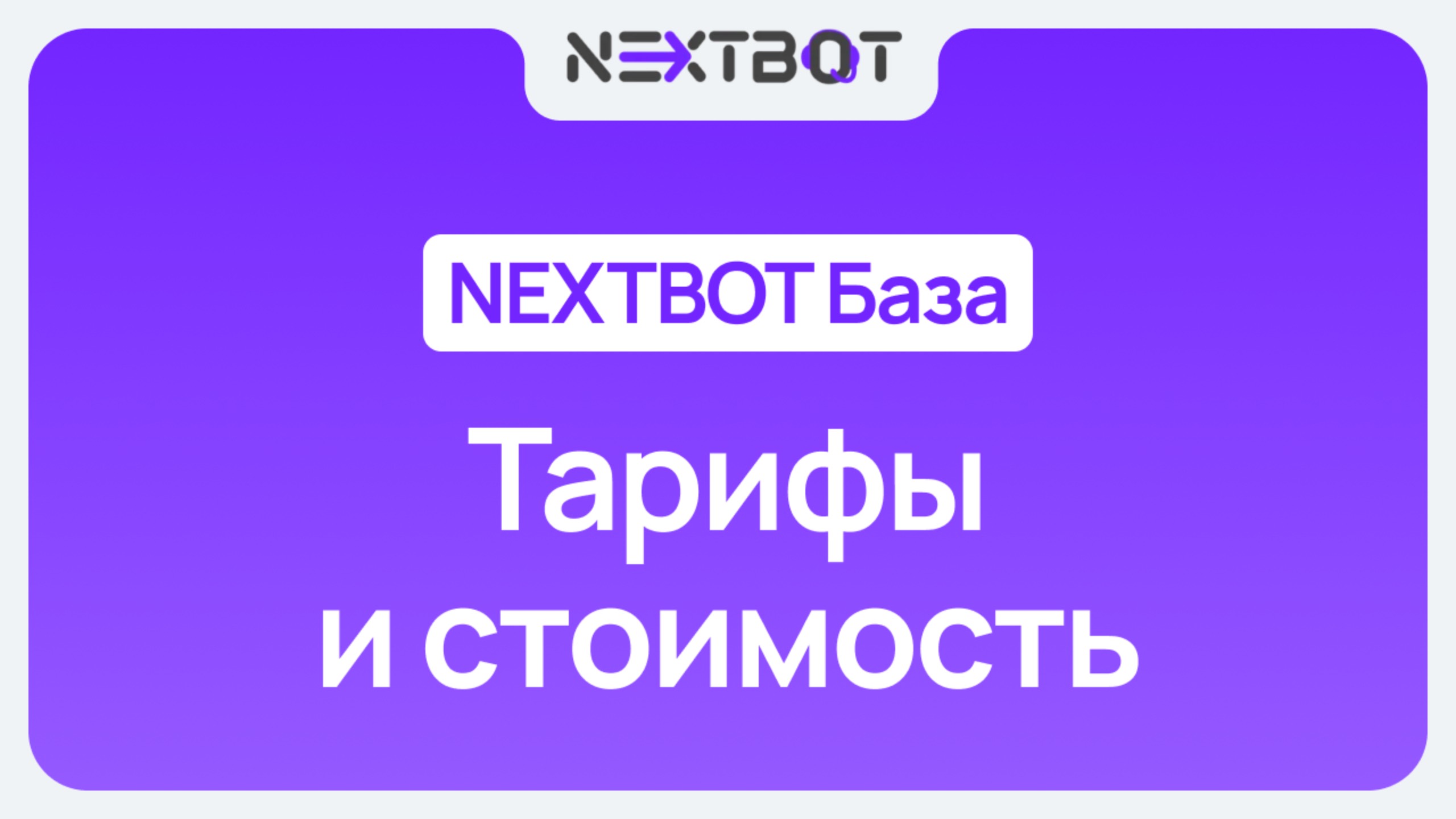 Сколько стоит ИИ-сотрудник? Тарифы и расчет стоимости | NEXTBOT БАЗА