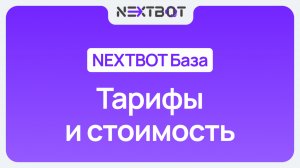 Сколько стоит ИИ-сотрудник? Тарифы и расчет стоимости | NEXTBOT БАЗА