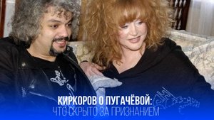 Киркоров о Пугачёвой после её шокирующего признания: что скрывает певец?
