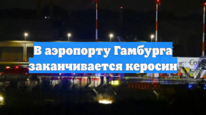 В аэропорту Гамбурга заканчивается керосин