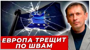 Европа трещит по швам: Трамп, мигранты и крах санкций|AfterShock.news