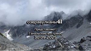 Ганальские востряки, встреча с медведем, 30.08.2025