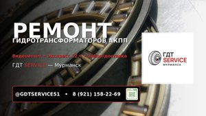 ГДТ-service — ремонт гидротрансформаторов АКПП | Мурманск