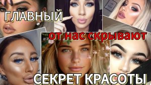 Древний СЕКРЕТ КРОСОТЫ