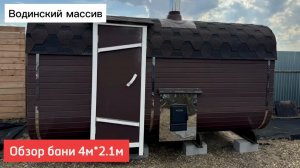 Обзор бани 4м*2.1м в массиве Водинский