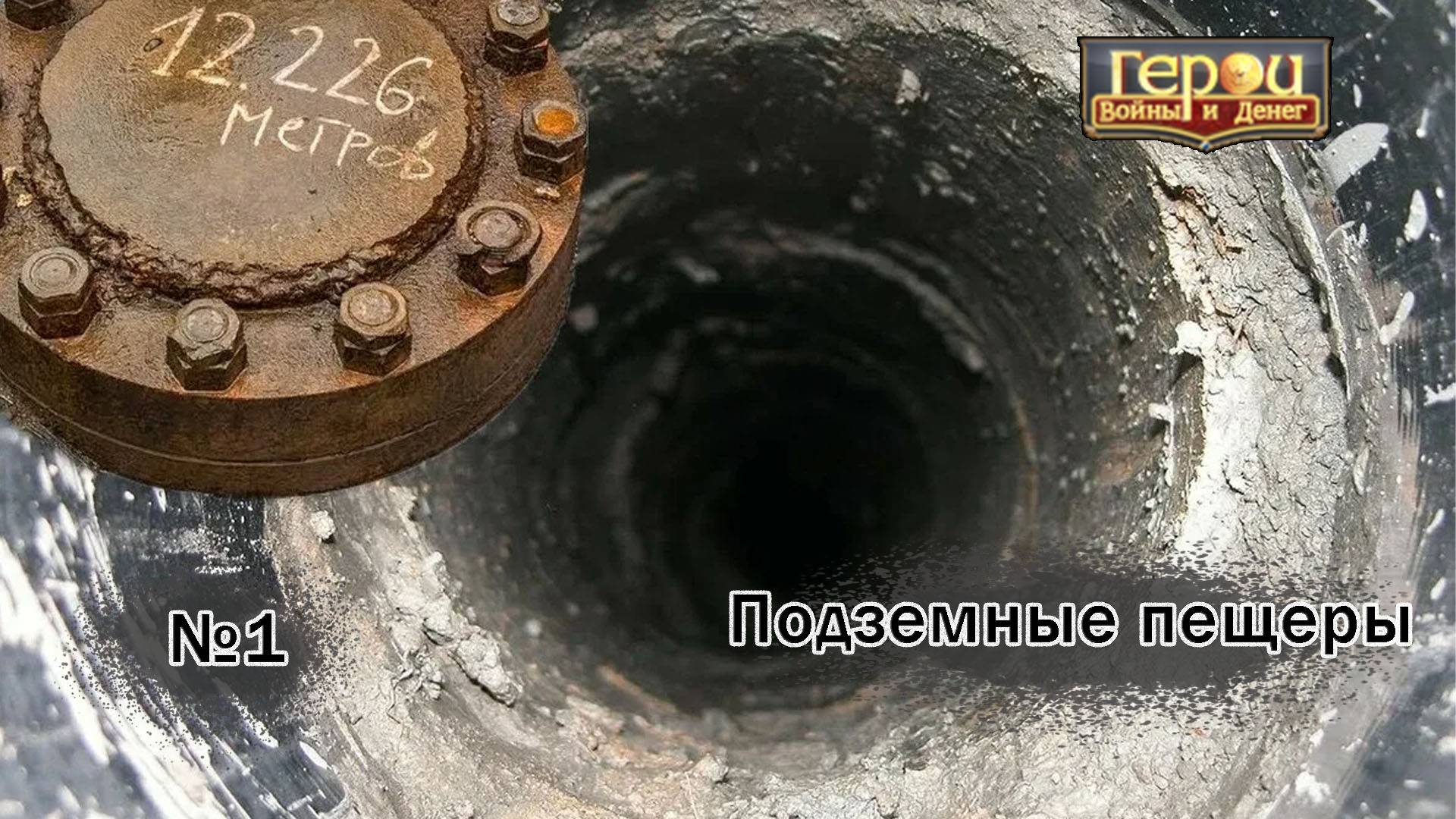 Геройская сверхглубокая! | Подземные пещеры #1 | Герои войны и денег