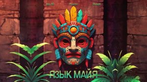 Язык Майя - Man-RO x Phoemix x Shinight