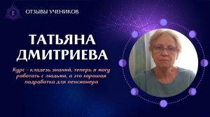Курс - кладезь знаний, теперь я могу работать с людьми, а это хорошая подработка для пенсионера