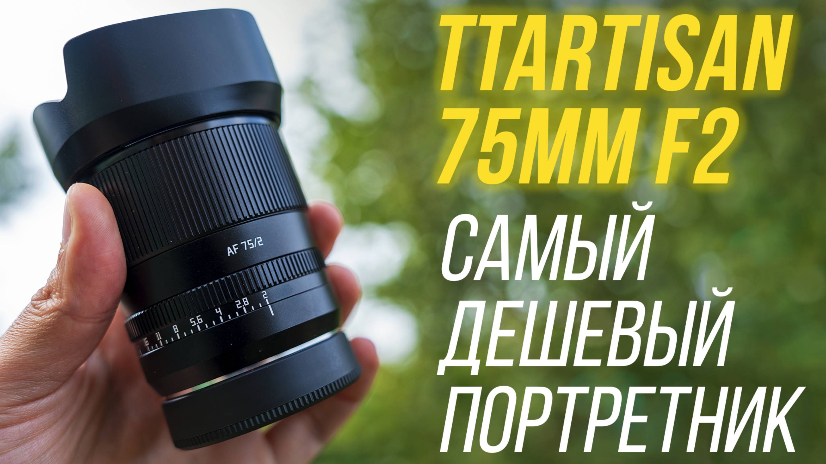 САМЫЙ дешёвый портретный объектив TTartisan AF 75mm F2 на полный кадр⚡ Обзор, распаковка и тесты смотреть онлайн