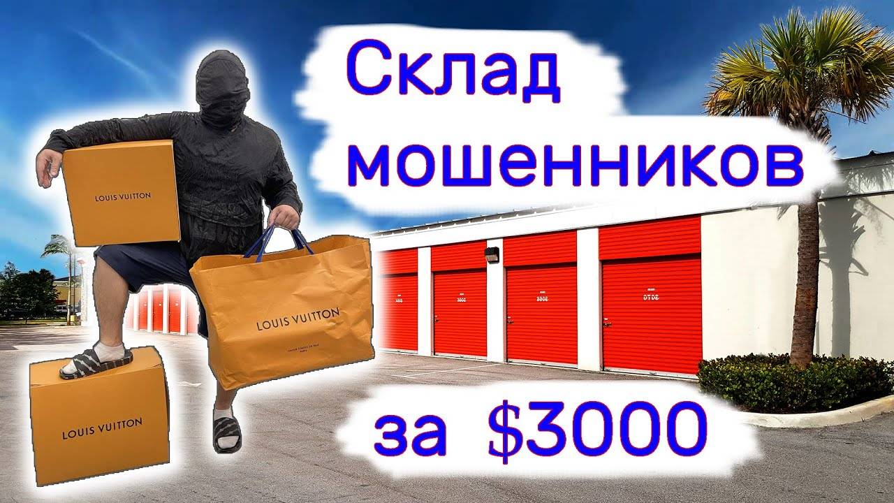 Склад мошенников за $3000. Повезло. смотреть онлайн