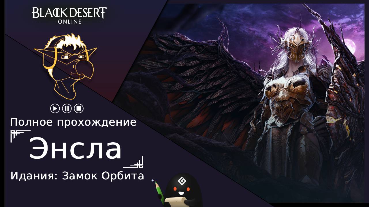 БДО: Полное прохождение [BDO] Идания: Замок Орбита - Энсла (без комментариев) смотреть онлайн