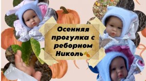 Осенняя прогулка с реборном Николь🍂