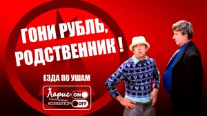 Близкие родственники _ Как разговаривать с коллекторами