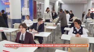 Ростов надо любить и знать!: новый общегородской диктант по истории города
