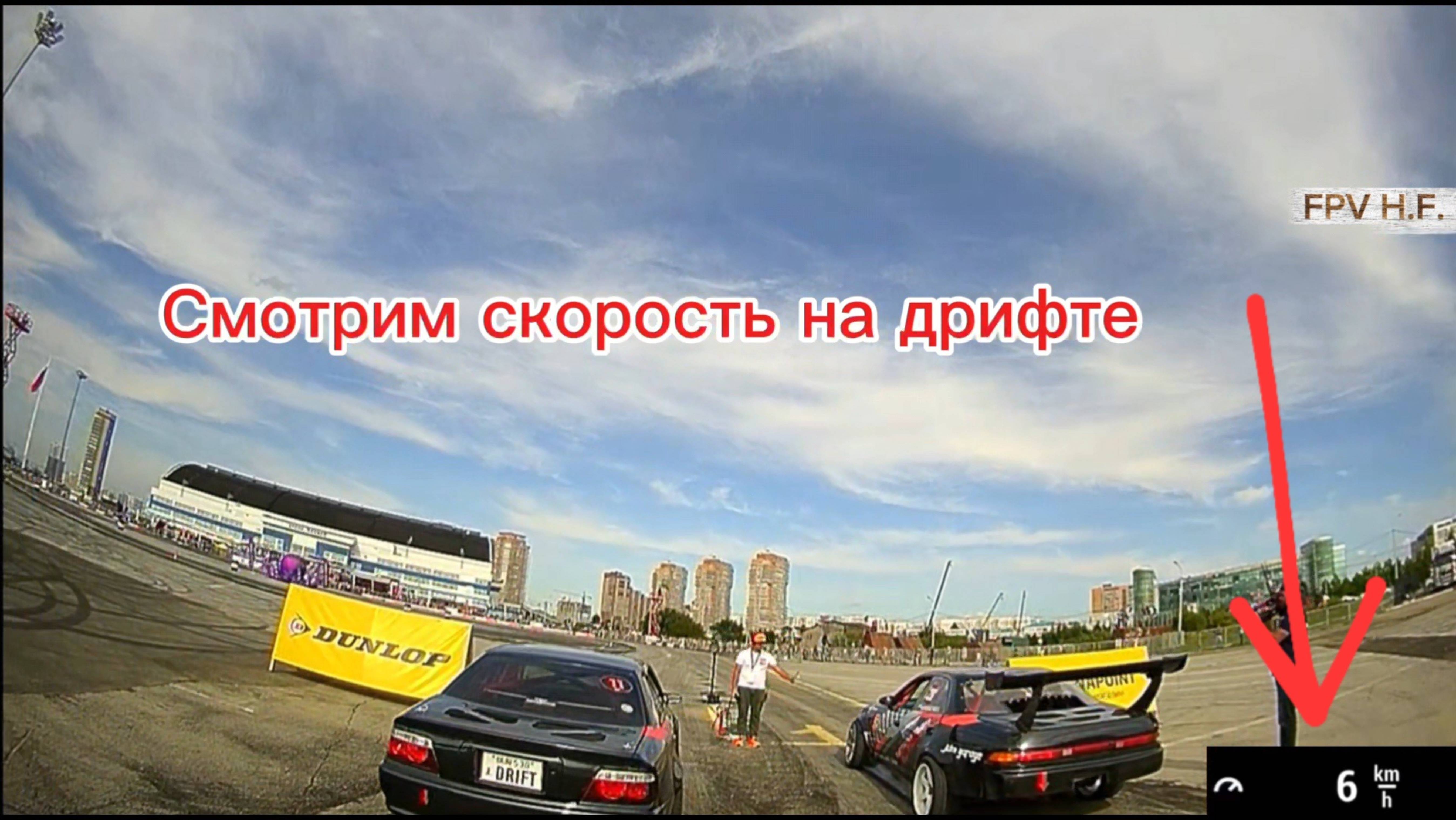 Скорость дрифта.  Хабаровск 09.2025.