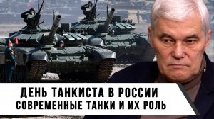 Константин Сивков | День танкиста в России. Современные танки и их роль