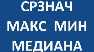 СРЗНАЧ / МАКС / МИН / МЕДИАНА