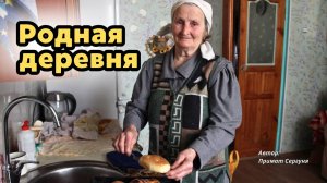 Для тех, кто вырос в деревне... // Примат Сергуня "Родная деревня"