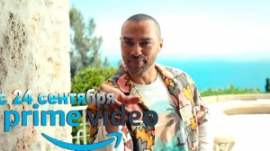 Отель на побережье - 1 сезон - 24 сентября (Prime Video)