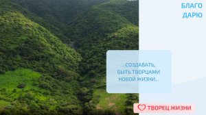 Благодарю за возможность создавать новое, облагораживая свою жизнь и нашу планету!