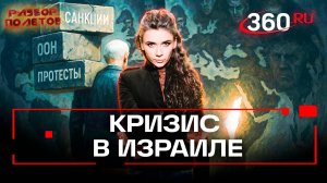 Нетаньяху против всех: готов ли Израиль к международной изоляции? Разбор полетов. Кононова