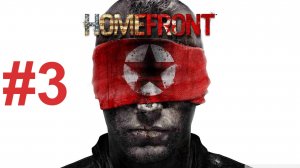 БРАТСКАЯ МОГИЛА ► Homefront #3