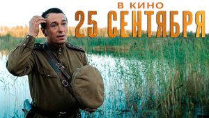 ≪Август≫ - в кино с 25 сентября 2025 г. (трейлер)