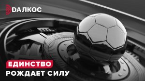 ДАЛКОС - единство рождает силу! (Футбольный турнир Fintech IT Cup 16.08.2025)