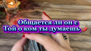 Есть ли общение у него с той кого ты подозреваешь 🔮Таро экспресс