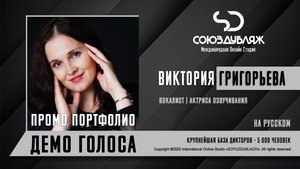 Виктория Григорьева | Вокалист-Актриса озвучивания | База Дикторов "СОЮЗДУБЛЯЖ"