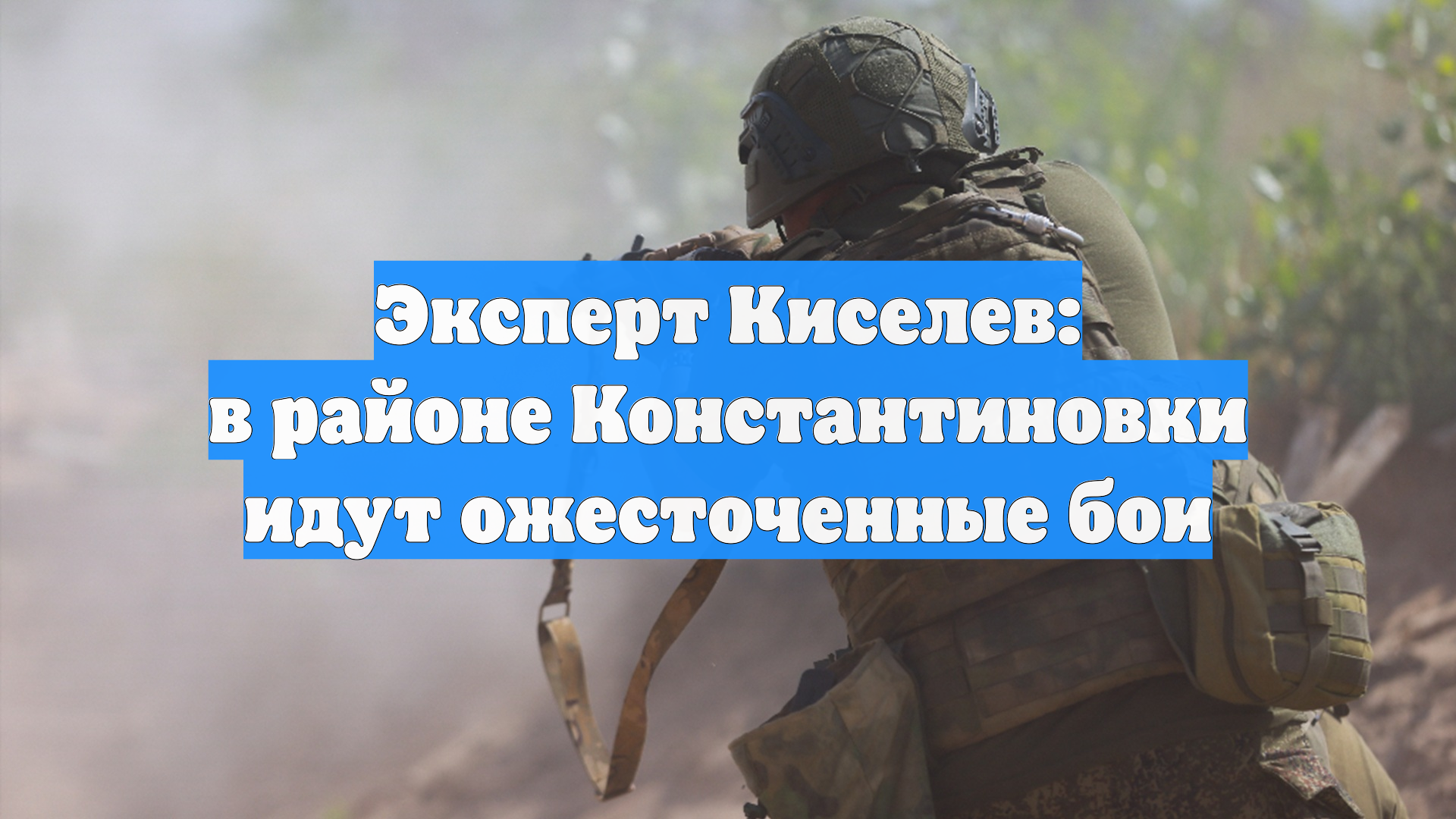 Эксперт Киселев: в районе Константиновки идут ожесточенные бои
