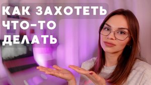 Простые техники, чтобы мотивировать себя