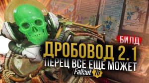 ДРОБОВОД 2.1 // ПЕРЕЧНИЦА всё ещё ТОП // Fallout 76