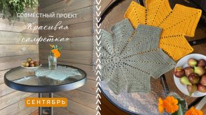 СП «Красивая салфетка»/Отчет за СЕНТЯБРЬ/#свойклубок