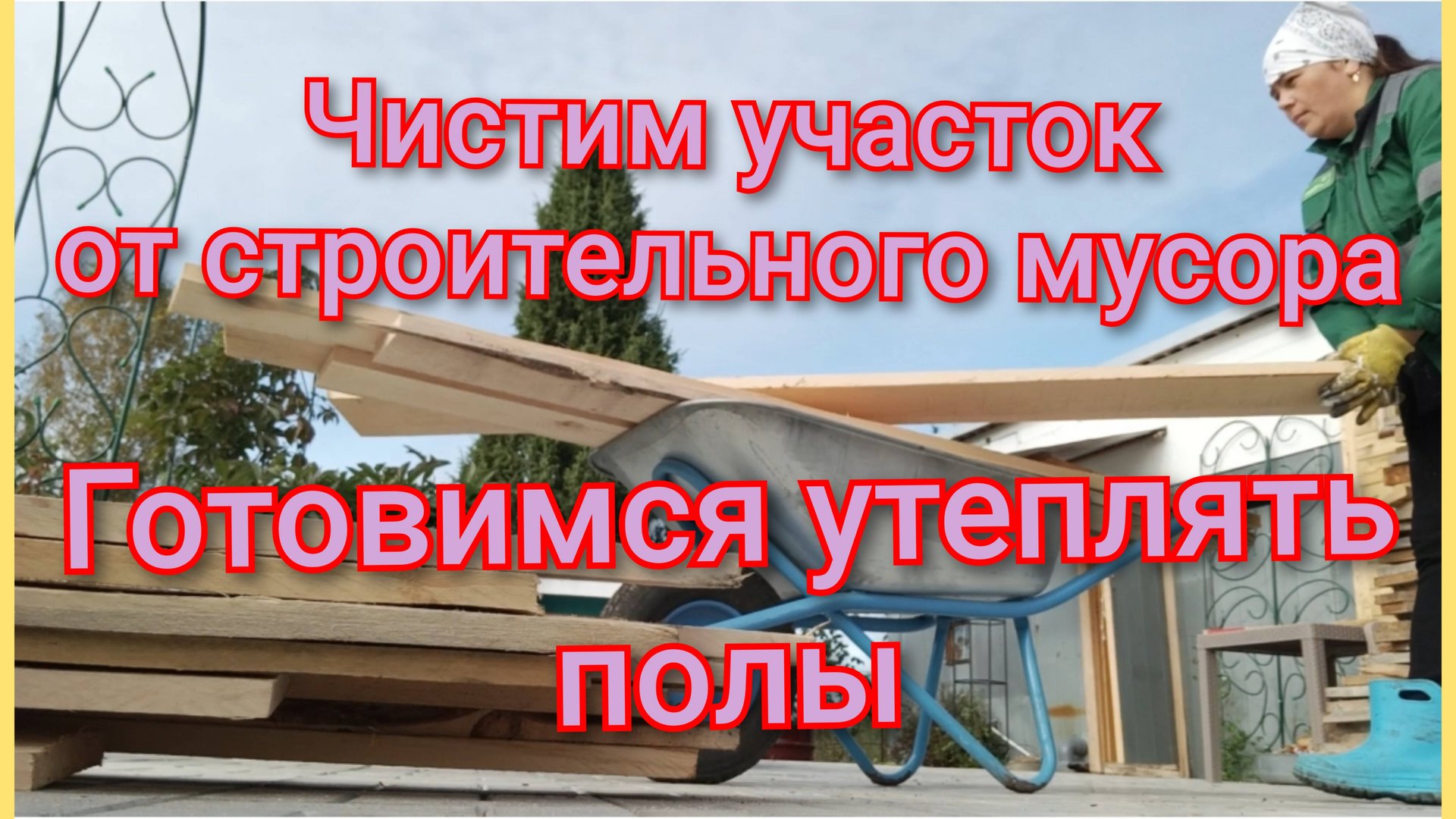 Прибираем территорию от строительного мусора/Продвигаемся к завершению/Часть 10 смотреть онлайн