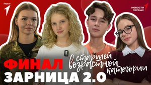 «Новости Первых»: Финал «Зарницы 2.0» в старшей возрастной категории