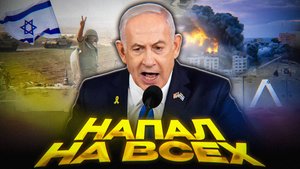 СЕКРЕТ ИГРЫ ИЗРАИЛЯ