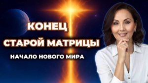 СТАРАЯ МАТРИЦА РАЗРУШАЕТСЯ. ЧТО БУДЕТ ДАЛЬШЕ?