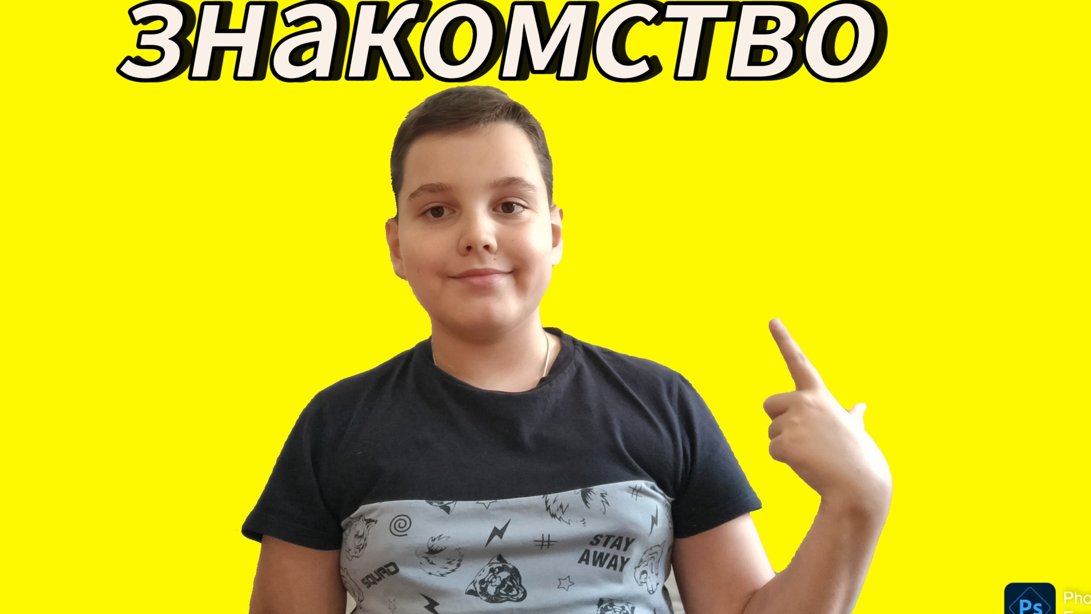 знакомство