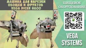 Машина для нарезки овощей и фруктов Vega Dicer H600 I Нарезка овощей