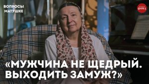 Стоит ли выходить замуж, если он не щедрый? / матушка Ольга Юревич