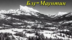 Блу-Маунтинс