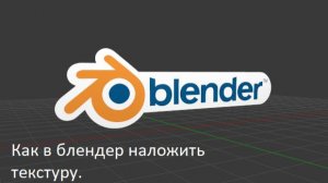 Как в блендер наложить текстуру.