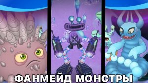 ВСЕ ФАНМЕЙД МОНСТРЫ ОСТРОВКЕ ПЛАЗМЫ - My Singing Monsters (Мои Поющие Монстры, Msm, Мсм)