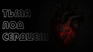 ТЬМА ПОД СЕРДЦЕМ | Страшные истории на ночь