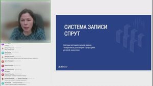 Вебинар "Система записи СПРУТ"