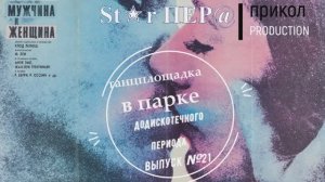 Додискотечная танцплощадка. Выпуск №21. В конце 60-х эта мелодия покорила сердца всего СССР