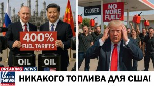 ⛽️🔥 Топливный кризис в США: Китай и Россия вводят 400% тарифы для Америки!
